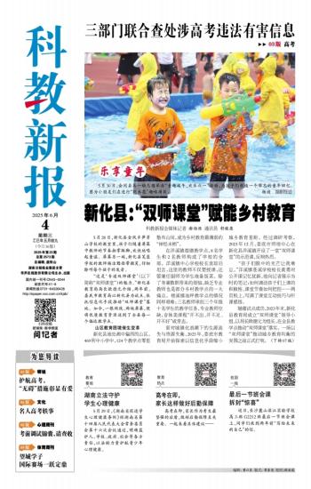 科教新报